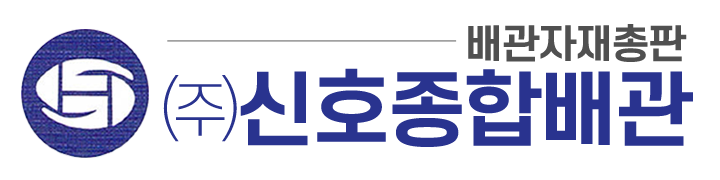 (주)신호종합배관_로고